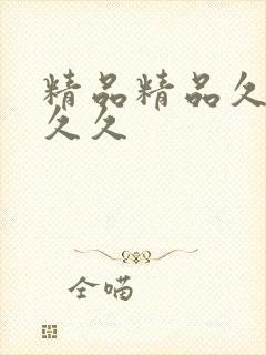 精品精品久久久久久