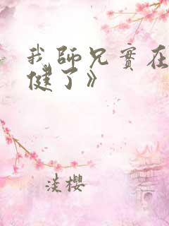 我师兄实在太稳健了》