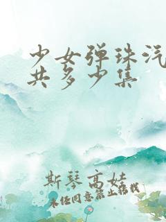 少女弹珠汽水一共多少集