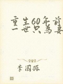 重生60年前这一世只为妻儿短剧完整版