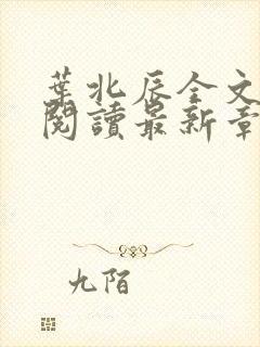 叶北辰全文免费阅读最新章节列表