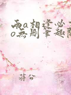 两a相逢必有一o无删笔趣阁