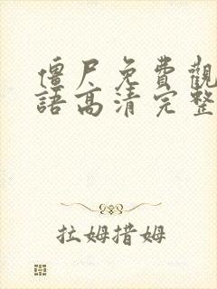 僵尸免费观看国语高清完整版