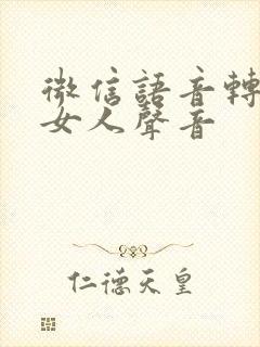 微信语音转换成女人声音