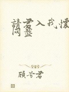 请君入我怀短剧网盘