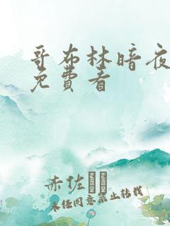 哥布林暗夜精灵免费看