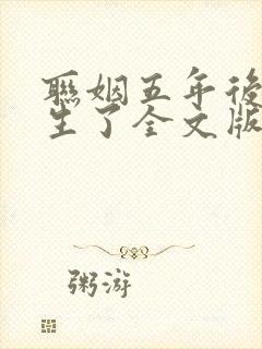 联姻五年后她重生了全文版