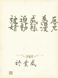 被迫成为反派赘婿动态漫免费观看