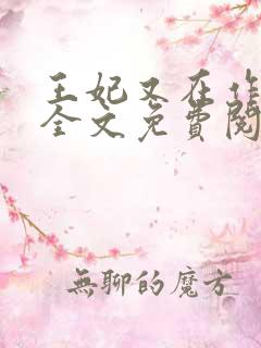 王妃又在作妖了全文免费阅读