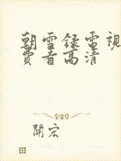 朝雪录电视剧免费看高清