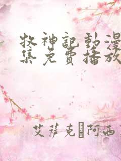 牧神记动漫43集免费播放