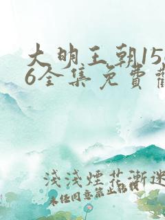 大明王朝1566全集免费观看完整版高清