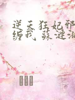 逆天狂妃邪王别缠我 苏涟漪