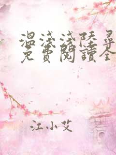 温浅浅陆寻小说免费阅读全文