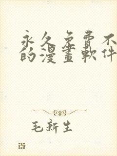 永久免费不收费的漫画软件app