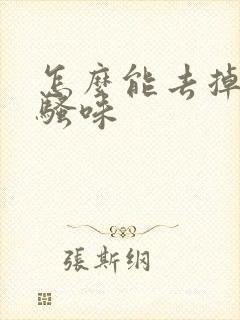 怎么能去掉狗尿骚味