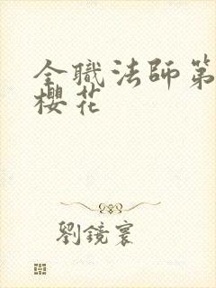 全职法师第3季樱花