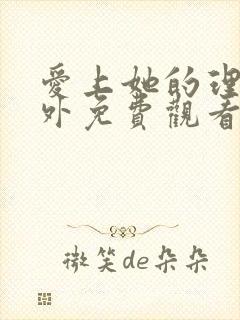 爱上她的理由番外免费观看完整版