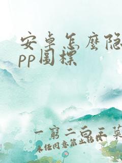 安卓怎么隐藏app图标