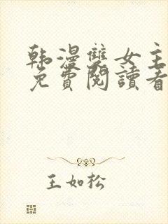 韩漫双女主漫画免费阅读看漫画下拉