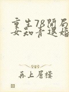 重生78开局被女知青退婚txt