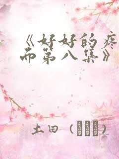 《好好的疼爱里面第八集》动漫在线