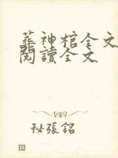 葬神棺全文免费阅读全文