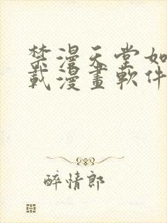 禁漫天堂如何下载漫画软件