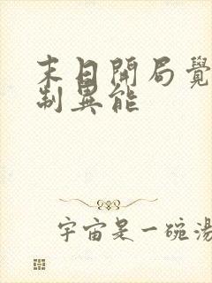 末日开局觉醒复制异能