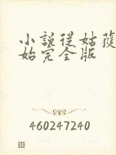 小说从姑获鸟开始完全版