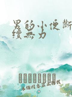 男的小便断断续续无力