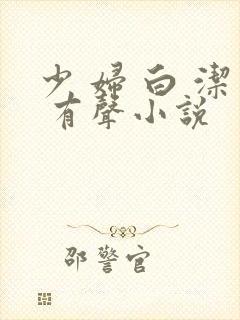 少 妇 白 洁 有声小说