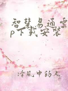 智慧易通云app下载安装