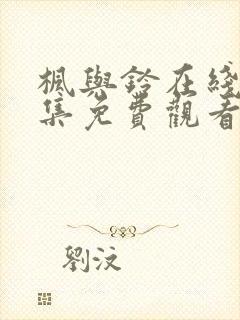 枫与铃在线第二集免费观看