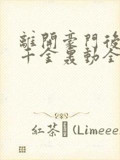 离开豪门后,假千金轰动全球免费听书