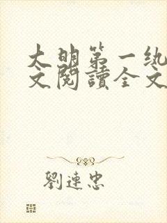 大明第一纨绔全文阅读全文