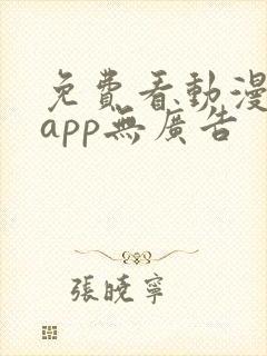 免费看动漫软件app无广告