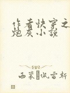 作者快穿之不当炮灰小说