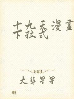 十九天漫画免费下拉式