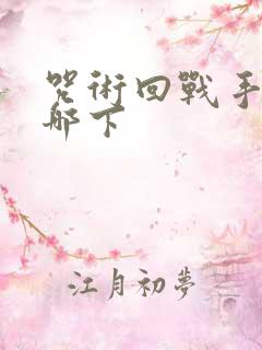 咒术回战手游在哪下