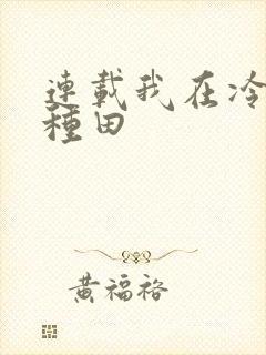 连载我在冷宫忙种田