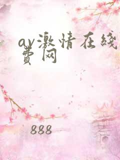 av激情在线免费网