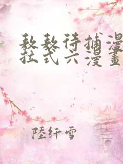 敖敖待捕漫画下拉式六漫画免费