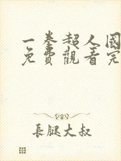 一拳超人国语版免费观看完整版