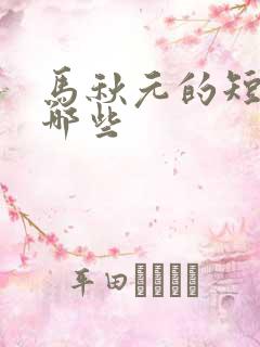 马秋元的短剧有哪些