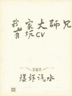 我家大师兄脑子有坑cv