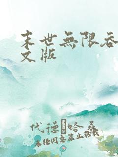 末世无限吞噬全文版