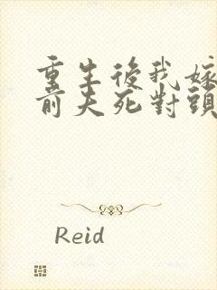 重生后我嫁给了前夫死对头 沈沫沫