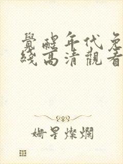 觉醒年代免费在线高清观看