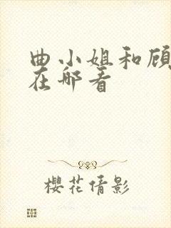 曲小姐和顾小姐在哪看